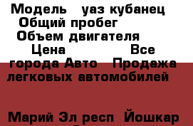  › Модель ­ уаз кубанец › Общий пробег ­ 6 000 › Объем двигателя ­ 2 › Цена ­ 220 000 - Все города Авто » Продажа легковых автомобилей   . Марий Эл респ.,Йошкар-Ола г.